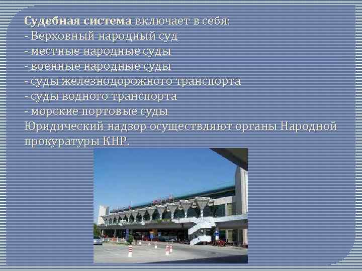 Судебная система включает в себя: - Верховный народный суд - местные народные суды -