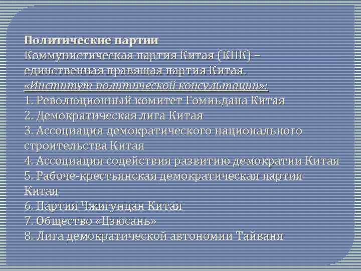 Политические партии Коммунистическая партия Китая (КПК) – единственная правящая партия Китая. «Институт политической консультации»