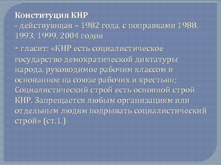 Конституция КНР - действующая – 1982 года, с поправками 1988, 1993, 1999, 2004 годов