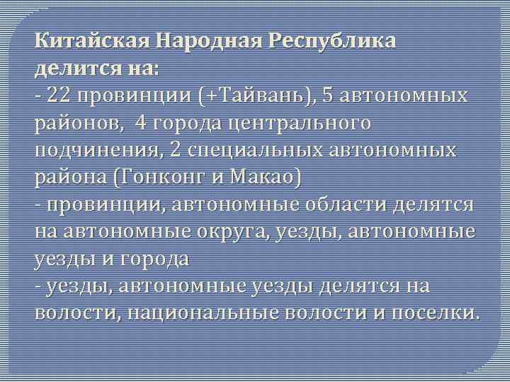 Китайская Народная Республика делится на: - 22 провинции (+Тайвань), 5 автономных районов, 4 города