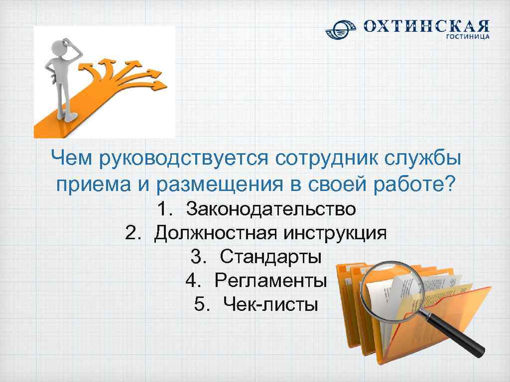 Чем руководствуется сотрудник службы приема и размещения в своей работе? 1. Законодательство 2. Должностная