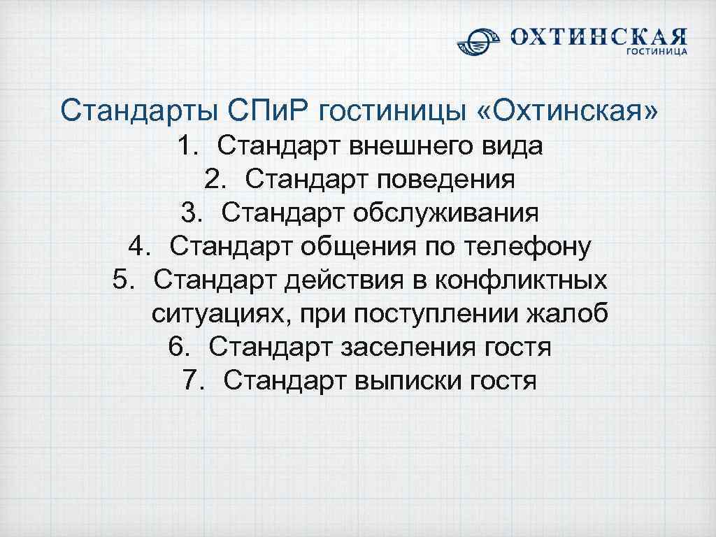 Стандарт службы. Стандарты работы гостиницы. Виды стандартов в гостинице. Стандарты работы сотрудников службы приема и размещения.. Стандарты спир.