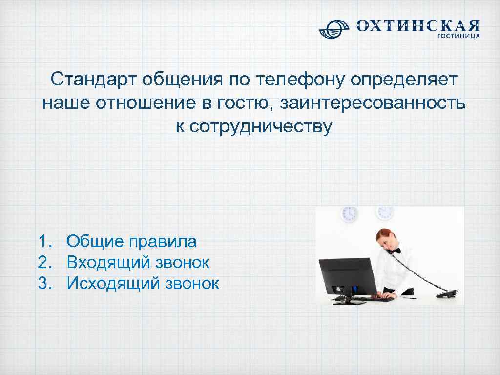 Стандарт общения по телефону определяет наше отношение в гостю, заинтересованность к сотрудничеству 1. Общие