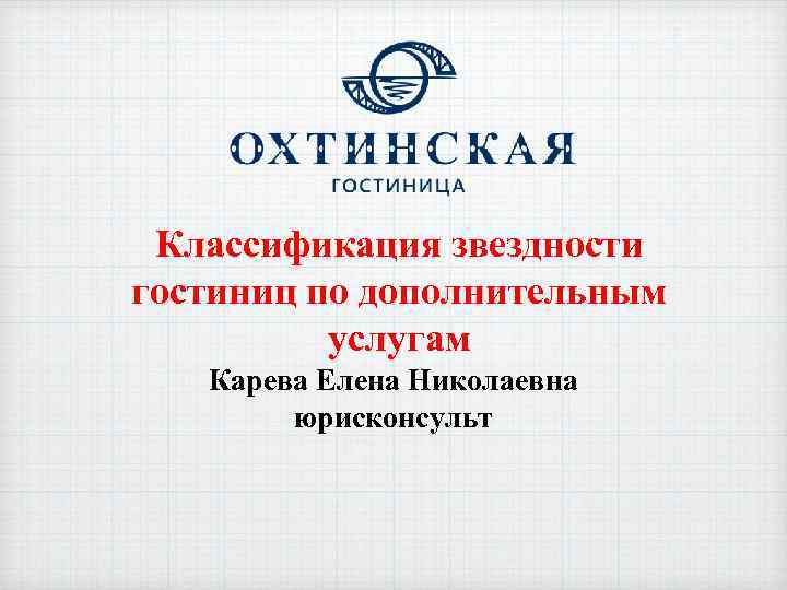 Классификация звездности гостиниц по дополнительным услугам Карева Елена Николаевна юрисконсульт 