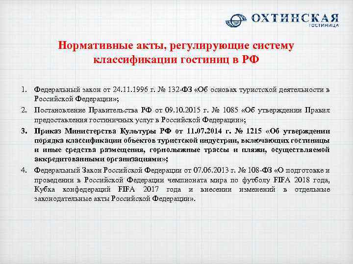 Нормативные акты, регулирующие систему классификации гостиниц в РФ 1. Федеральный закон от 24. 11.