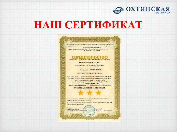 НАШ СЕРТИФИКАТ 