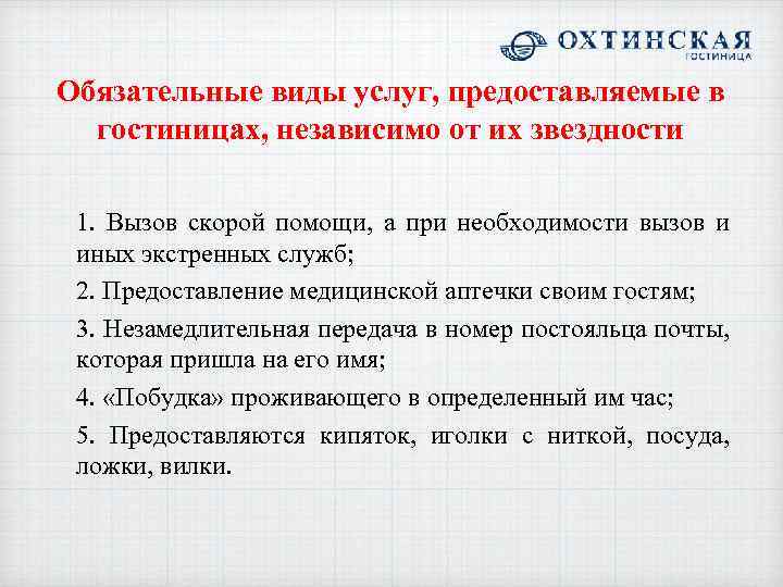 Обязательные виды услуг, предоставляемые в гостиницах, независимо от их звездности 1. Вызов скорой помощи,