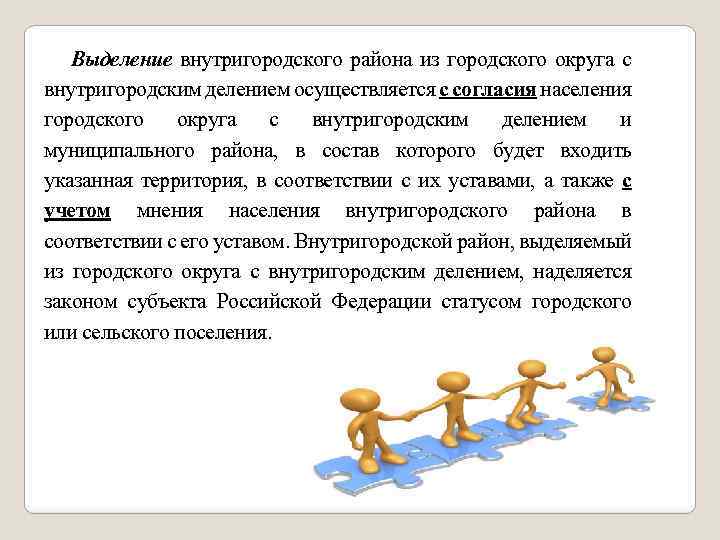 Выделение внутригородского района из городского округа с внутригородским делением осуществляется с согласия населения городского