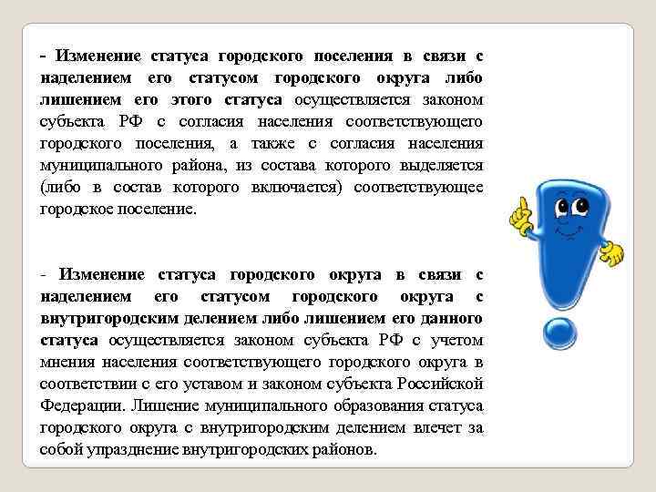 - Изменение статуса городского поселения в связи с наделением его статусом городского округа либо