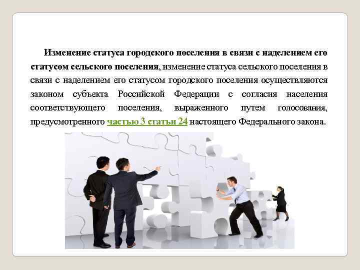 Изменение статуса городского поселения в связи с наделением его статусом сельского поселения, изменение статуса