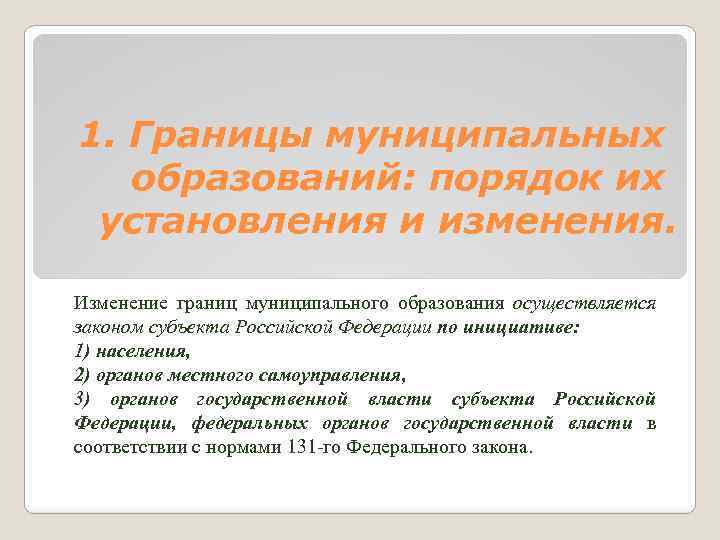 1. Границы муниципальных образований: порядок их установления и изменения. Изменение границ муниципального образования осуществляется