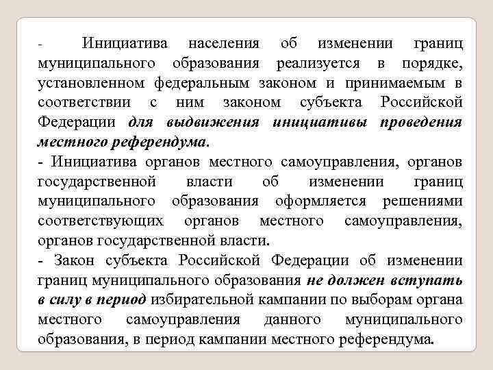 Инициатива населения об изменении границ муниципального образования реализуется в порядке, установленном федеральным законом и