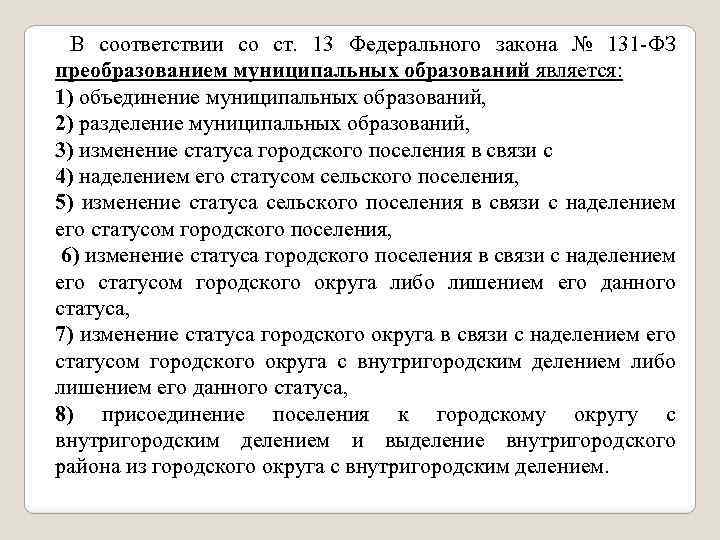  В соответствии со ст. 13 Федерального закона № 131 -ФЗ преобразованием муниципальных образований