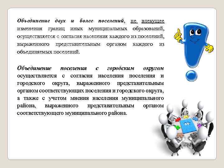 Объединение двух и более поселений, не влекущее изменения границ иных муниципальных образований, осуществляется с