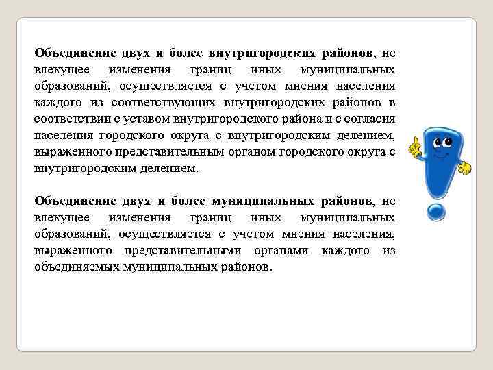 Объединение двух и более внутригородских районов, не влекущее изменения границ иных муниципальных образований, осуществляется