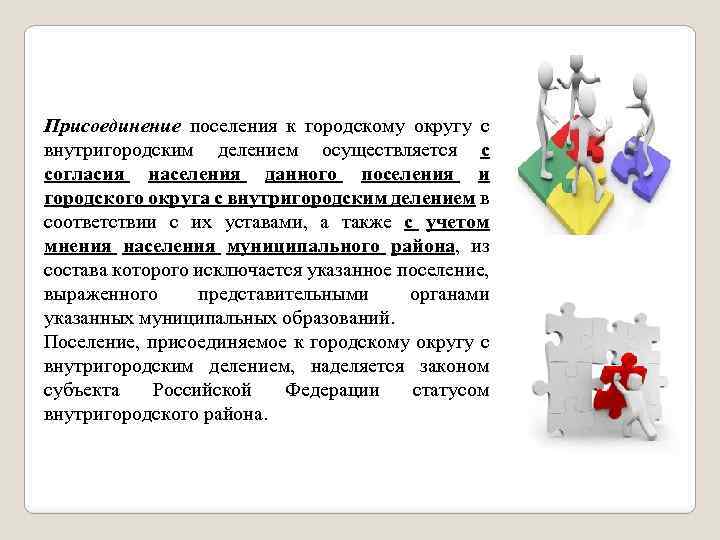 Присоединение поселения к городскому округу с внутригородским делением осуществляется с согласия населения данного поселения