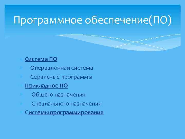 Программное обеспечение(ПО) Система ПО Операционная система Сервисные программы Прикладное ПО Общего назначения Специального назначения