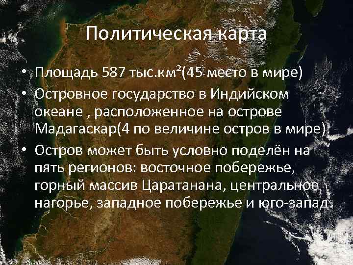 Политическая карта • Площадь 587 тыс. км²(45 место в мире) • Островное государство в