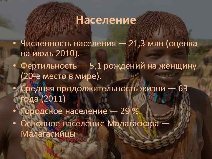 Население • Численность населения — 21, 3 млн (оценка на июль 2010). • Фертильность