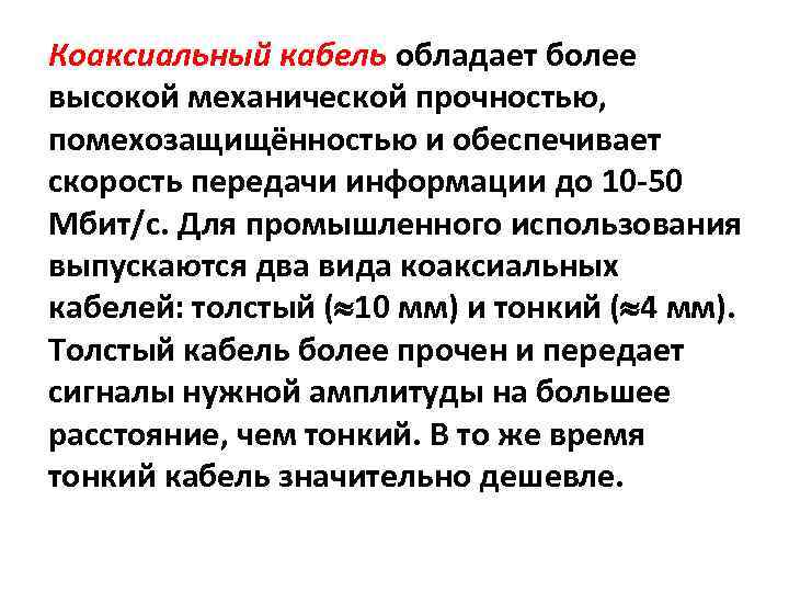 Коаксиальный кабель обладает более высокой механической прочностью, помехозащищённостью и обеспечивает скорость передачи информации до