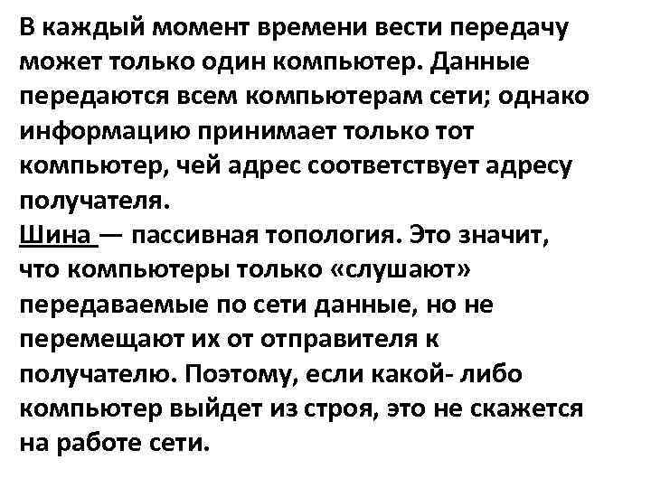 В каждый момент времени вести передачу может только один компьютер. Данные передаются всем компьютерам