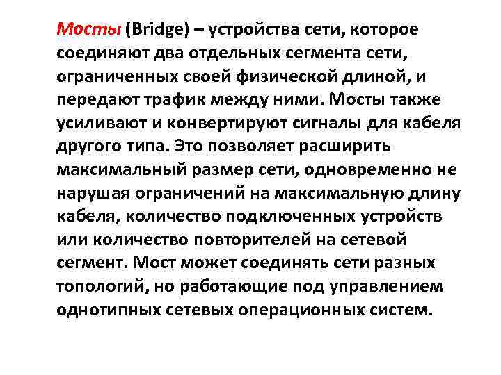 Мосты (Bridge) – устройства сети, которое соединяют два отдельных сегмента сети, ограниченных своей физической