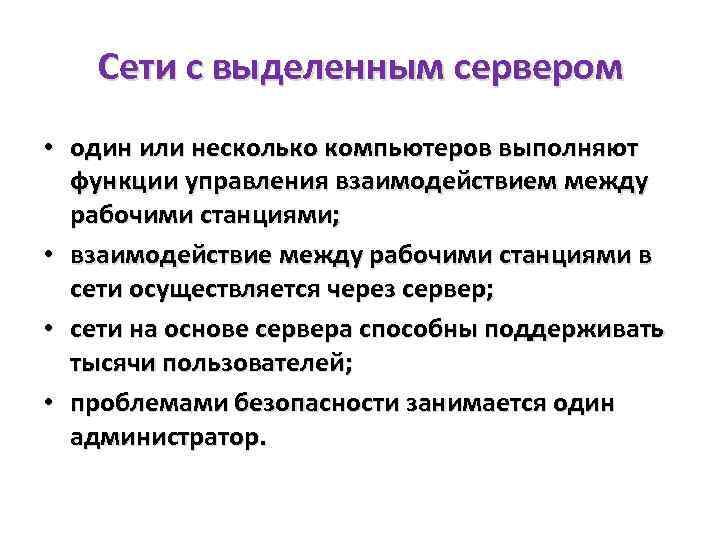 Сети с выделенным сервером • один или несколько компьютеров выполняют функции управления взаимодействием между