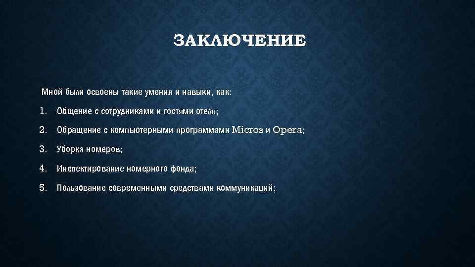 ЗАКЛЮЧЕНИЕ Мной были освоены такие умения и навыки, как: 1. Общение с сотрудниками и