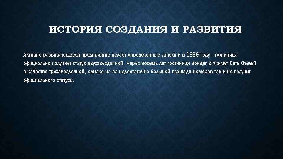 ИСТОРИЯ СОЗДАНИЯ И РАЗВИТИЯ Активно развивающееся предприятие делает определенные успехи и в 1999 году