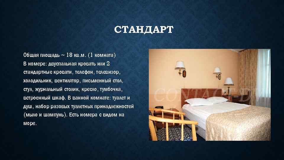 СТАНДАРТ Общая площадь ~ 18 кв. м. (1 комната) В номере: двуспальная кровать или