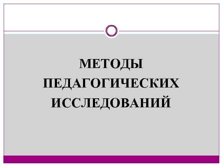 МЕТОДЫ ПЕДАГОГИЧЕСКИХ ИССЛЕДОВАНИЙ 