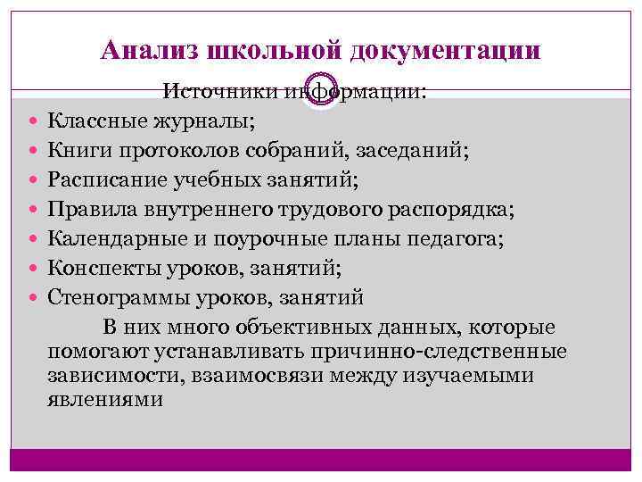Анализ школьной документации Источники информации: Классные журналы; Книги протоколов собраний, заседаний; Расписание учебных занятий;