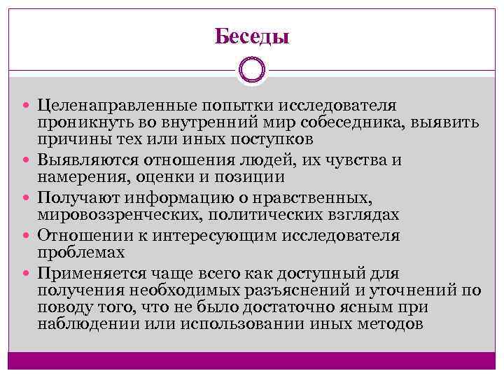 Беседы Целенаправленные попытки исследователя проникнуть во внутренний мир собеседника, выявить причины тех или иных