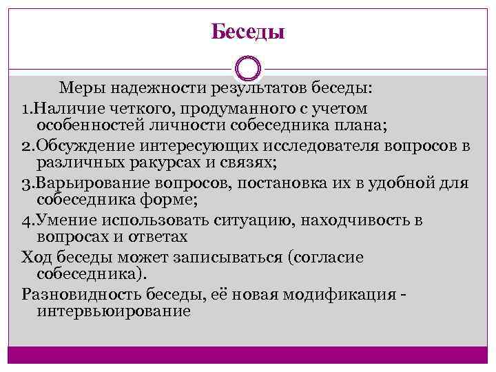 Беседы Меры надежности результатов беседы: 1. Наличие четкого, продуманного с учетом особенностей личности собеседника