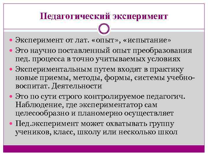 Педагогический эксперимент Эксперимент от лат. «опыт» , «испытание» Это научно поставленный опыт преобразования пед.