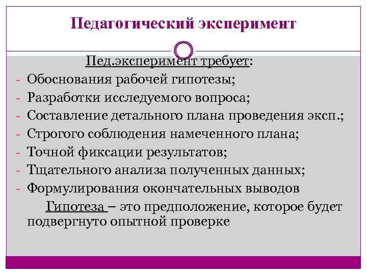 Педагогический эксперимент - Пед. эксперимент требует: Обоснования рабочей гипотезы; Разработки исследуемого вопроса; Составление детального