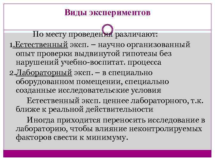 Виды экспериментов По месту проведения различают: 1. Естественный эксп. – научно организованный опыт проверки