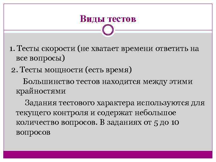 Виды тестов 1. Тесты скорости (не хватает времени ответить на все вопросы) 2. Тесты