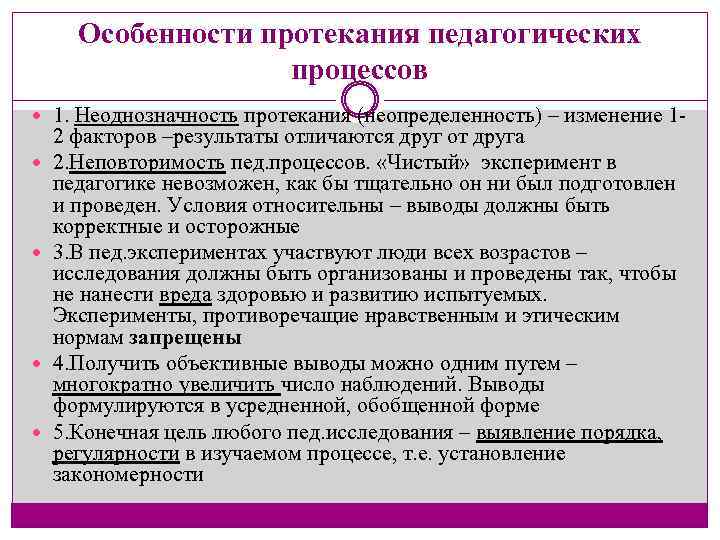 Особенности протекания педагогических процессов 1. Неоднозначность протекания (неопределенность) – изменение 1 2 факторов –результаты