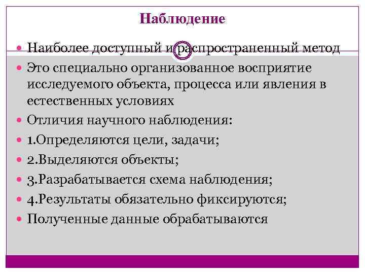 Наблюдение Наиболее доступный и распространенный метод Это специально организованное восприятие исследуемого объекта, процесса или