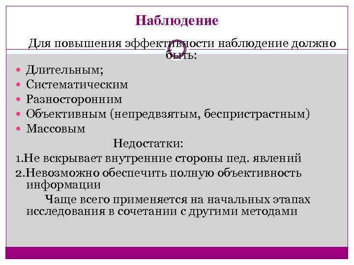 Наблюдение Для повышения эффективности наблюдение должно быть: Длительным; Систематическим Разносторонним Объективным (непредвзятым, беспристрастным) Массовым