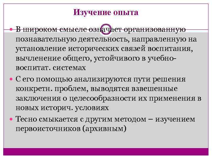 Изучение опыта В широком смысле означает организованную познавательную деятельность, направленную на установление исторических связей