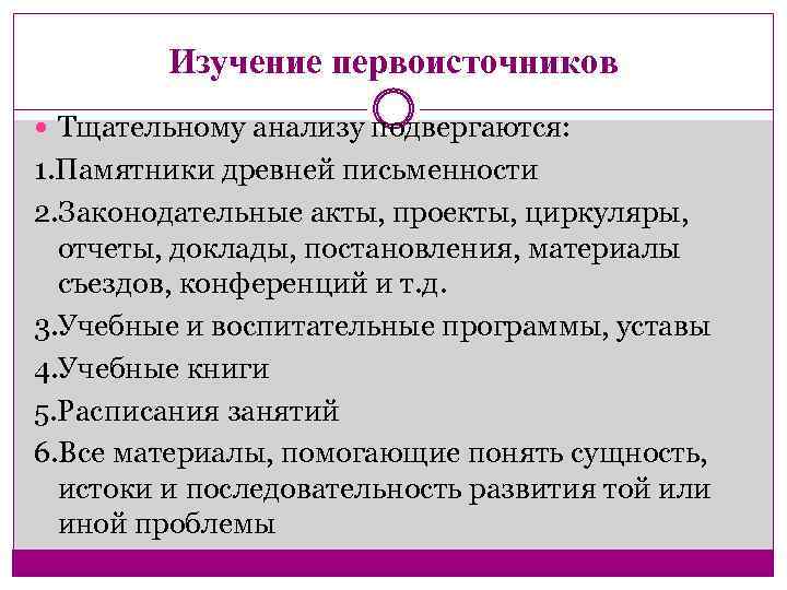 Изучение первоисточников Тщательному анализу подвергаются: 1. Памятники древней письменности 2. Законодательные акты, проекты, циркуляры,