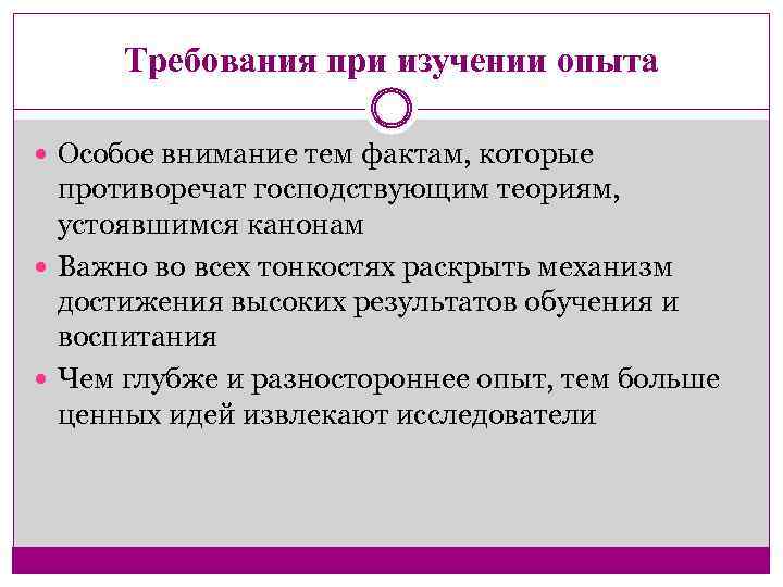 Требования при изучении опыта Особое внимание тем фактам, которые противоречат господствующим теориям, устоявшимся канонам