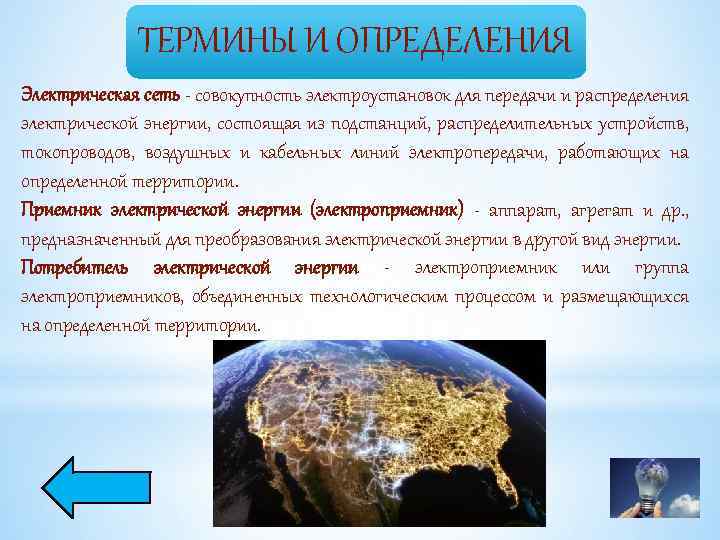 ТЕРМИНЫ И ОПРЕДЕЛЕНИЯ Электрическая сеть - совокупность электроустановок для передачи и распределения электрической энергии,