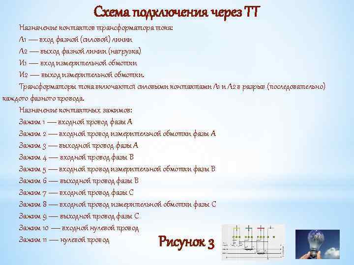 Схема подключения через ТТ Назначение контактов трансформатора тока: Л 1 — вход фазной (силовой)