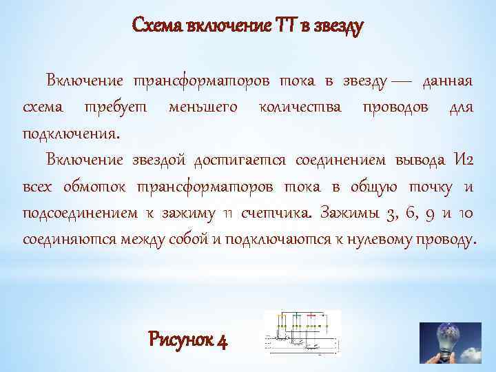 Схема включение ТТ в звезду Включение трансформаторов тока в звезду — данная схема требует