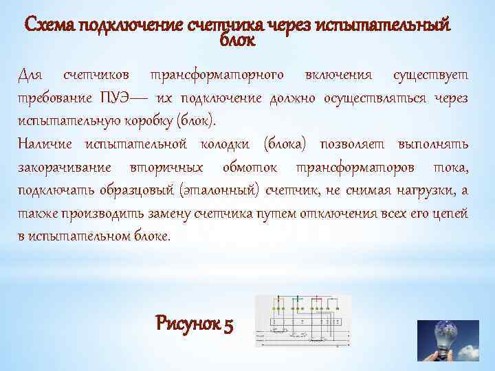 Схема подключение счетчика через испытательный блок Для счетчиков трансформаторного включения существует требование ПУЭ— их