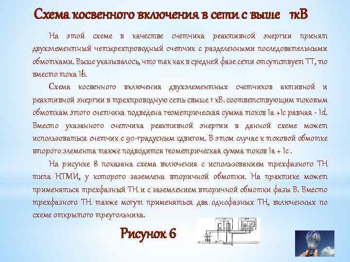 Схема косвенного включения в сети с выше 1 к. В На этой схеме в