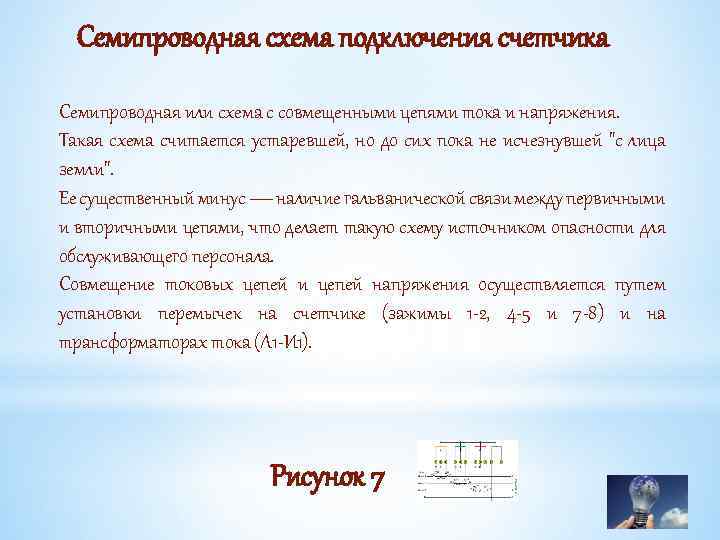 Семипроводная схема подключения счетчика Семипроводная или схема с совмещенными цепями тока и напряжения. Такая